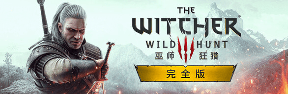 巫师3：狂猎次世代版 | The Witcher 3: Wild Hunt v20240220 |整合全DLC 【93.4GB】
